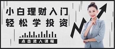 课程封面理财入门课黑色简约公众号