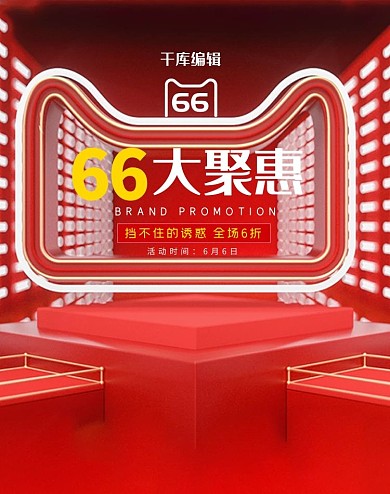 66大促展台红色c4dbanner
