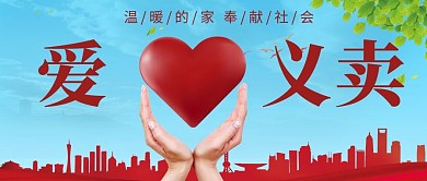 爱心义卖简约风义卖红色简约公众号首图