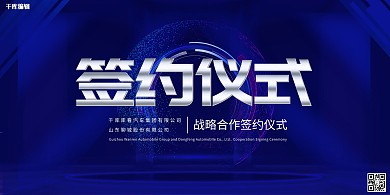 合作签约仪式蓝色简约展板