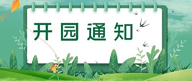 园区景区开园通知绿色卡通公众号首图