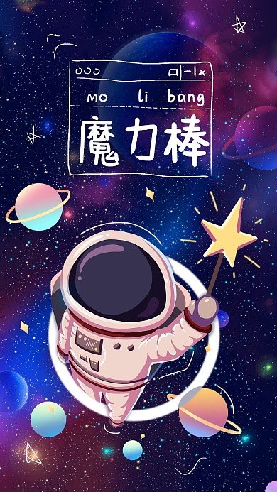梦想魔力棒宇航员蓝色卡通手机海报