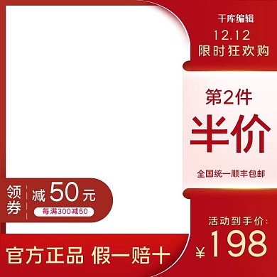 双十二狂欢购物红色简约主图