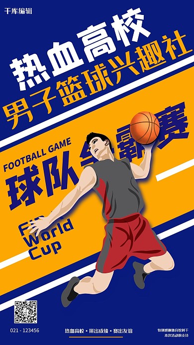 篮球比赛运动员撞色简约海报