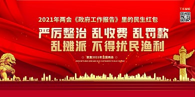 两会民生红包红金色简约展板