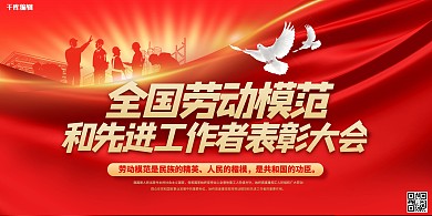 劳动节劳模表彰红色创意展板