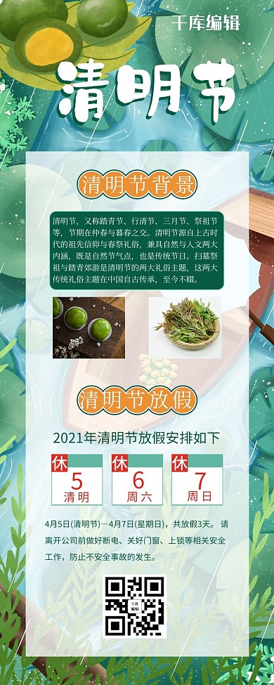 清明放假绿色清新营销长图