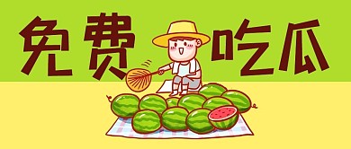 吃瓜免费吃瓜绿色卡通公众号首图