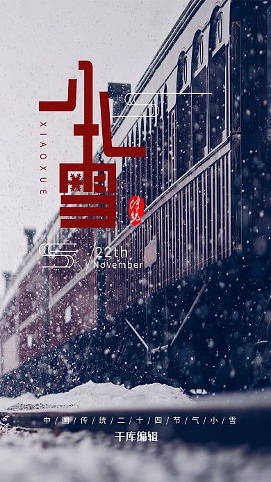 传统二十四节气小雪棕色系简约唯美文艺风宣传海报