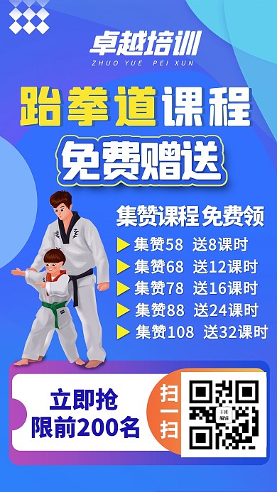 集赞有礼几何图形，跆拳道小人蓝色简约海报