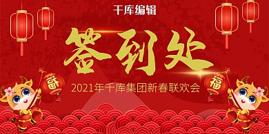 年会签到 牛年年会 签到红色中国风 新年展板
