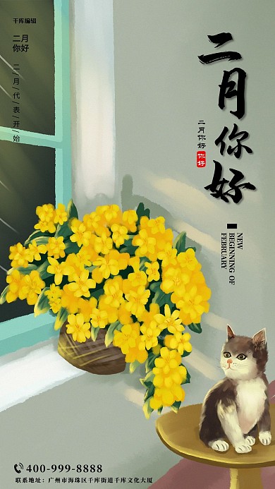 二月你好花灰色手绘清新海报