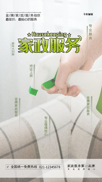 家政服务绿色简约大气海报
