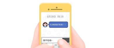 618手机聊天白色黄色趣味创意公众号首图