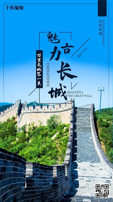 旅游长城蓝色创意海报