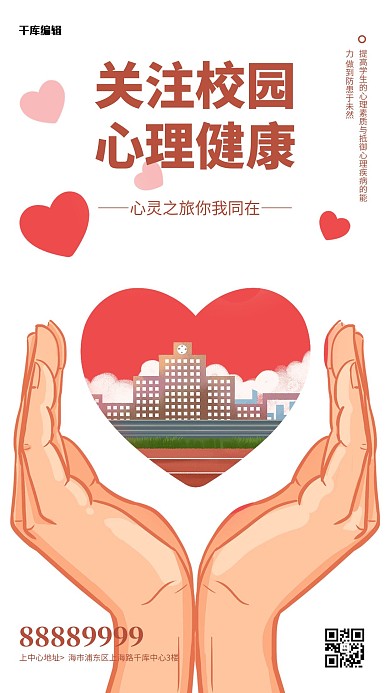 心理健康爱心白色插画风海报