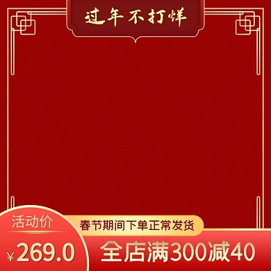 春节过年不打烊电商产品电商主图
