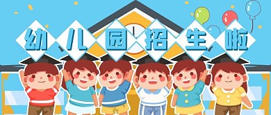 幼儿园招生小孩蓝色卡通公众号首图