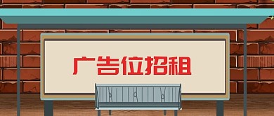 广告位招租广告牌棕色创意趣味公众号封面