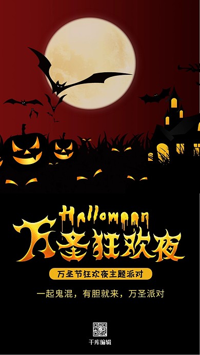 万圣节宣传推广海报