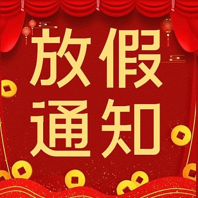 放假通知春节放假通知红色喜庆公众号次图