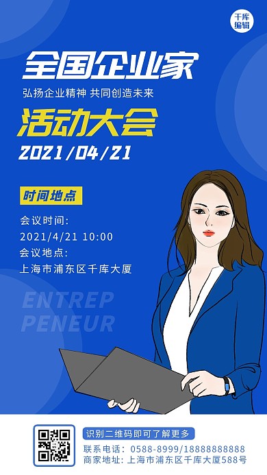 全国企业家活动日女领导蓝色商务 卡通海报