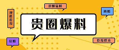 娱乐圈吃瓜贵圈爆料黄色孟菲斯公众号首图