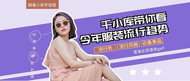 服装流行趋势穿搭教程紫色简约视频封面