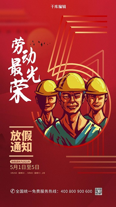 劳动最光荣放假通知红色简约创意海报
