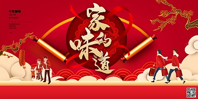 年夜饭人物红色创意展板