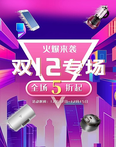 红蓝炫酷双十二年终盛典预售banner