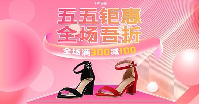 五五大促女鞋粉色电商促销banner