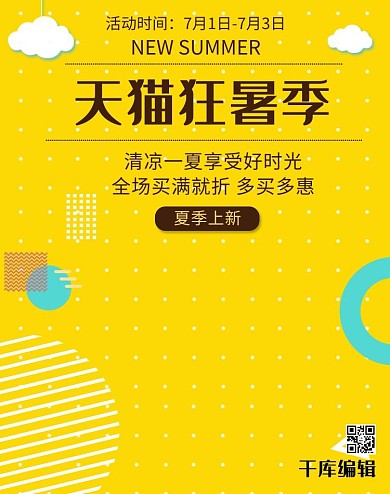 天猫狂暑季黄色小清新电商banner