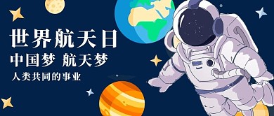 世界航天日地球宇航员星球蓝色手绘扁平公众号首图