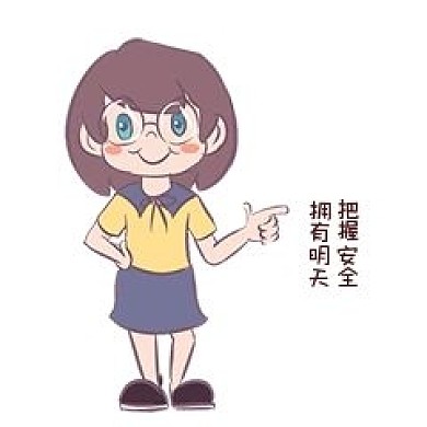 安全教育表情包把握安全拥有明天人物插画