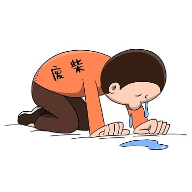 男生跪地废柴大哭表情