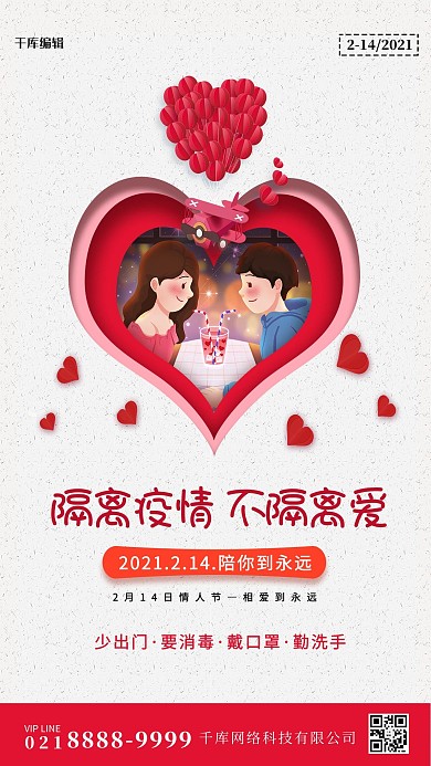 情人节情侣红色创意海报