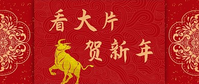 贺岁档金牛红色中国风公众号首图