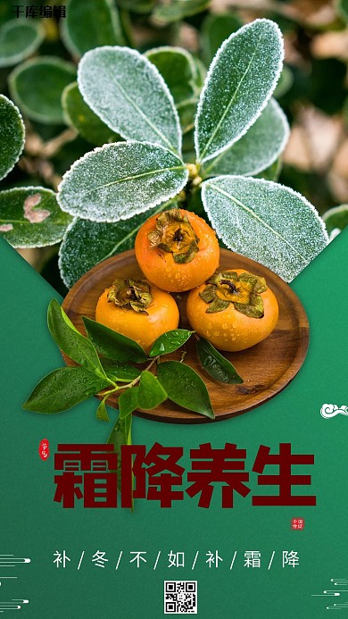 霜降柿子绿色简约海报