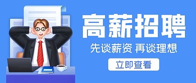 招聘高薪招聘蓝色简约公众号首图