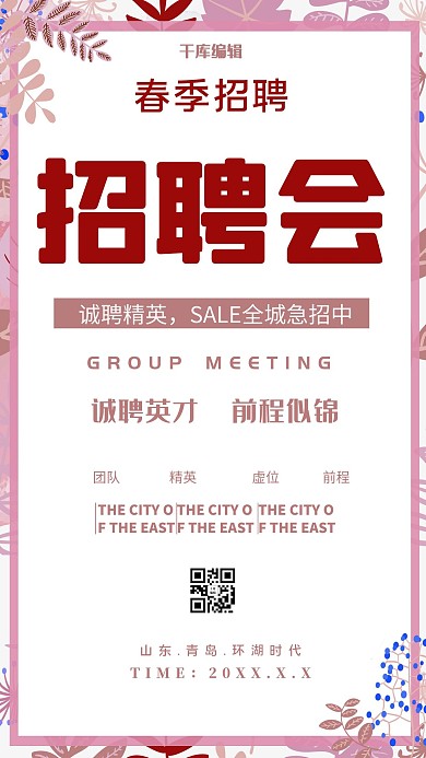 时尚简约春季招聘会海报