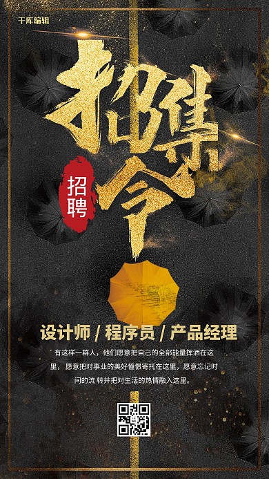 黑金大气招聘海报