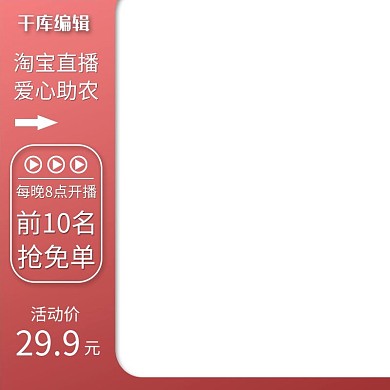 电商直播爱心助农红色简约主图