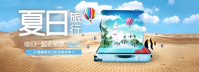 夏日旅行出游全屏海报