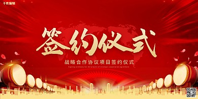 合作项目签约仪式红金色中国风展板
