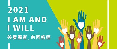 世界癌症日抗癌蓝绿简约公众号首图