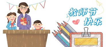 教师节老师白色手绘公众号封面