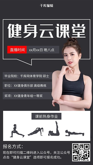 黑色简约云课堂健身海报