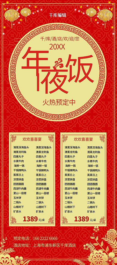 年夜饭酒店宴席活动优惠红色