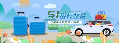 五一劳动节出行装备蓝色插画风banner